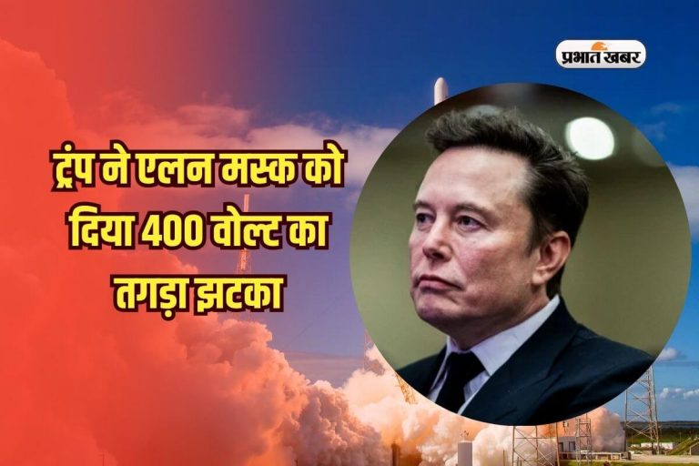 ट्रंप ने एलन मस्क को दिया 400 वोल्ट का   तगड़ा झटका, मचा हड़कंप