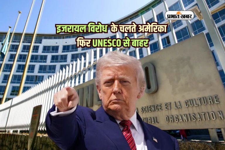 अमेरिका फिर UNESCO से बाहर, ट्रंप की दो टूक – ‘इजरायल विरोध बर्दाश्त नहीं’