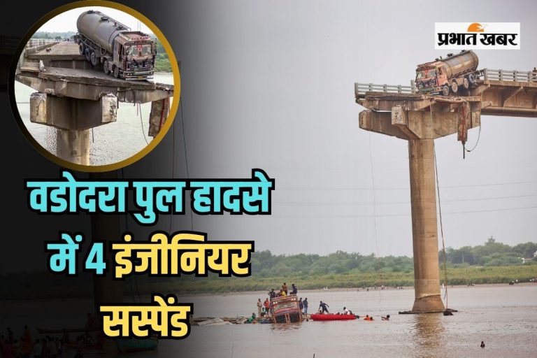 Vadodara Bridge Collapse: पुल हादसे में CM की बड़ी कार्रवाई, चार इंजीनियर सस्पेंड