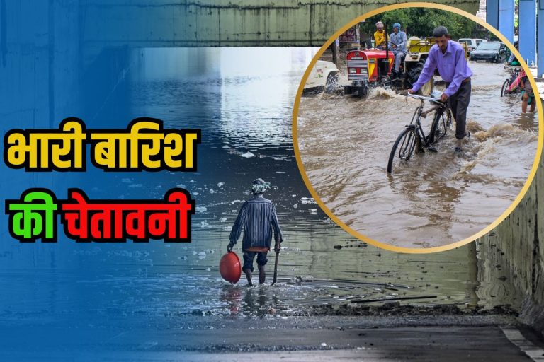 Kal Ka Mausam: दिल्ली-NCR में जारी रहेगा बारिश का दौर, आईएमडी ने जारी किया रेड और ऑरेंज अलर्ट