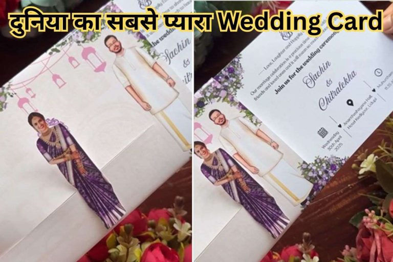 Viral Video: कार्ड खोलते ही दूल्हे के पास आ जाती है दुल्हन, वायरल हुआ दुनिया का सबसे प्यारा Wedding Card
