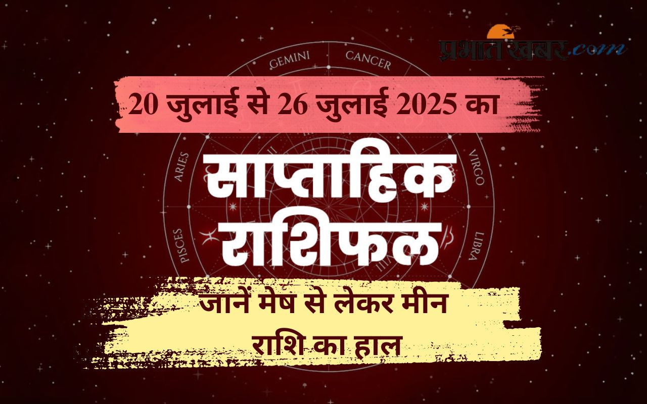 Weekly horosocope 20 to 26 July 2025 in Hindi