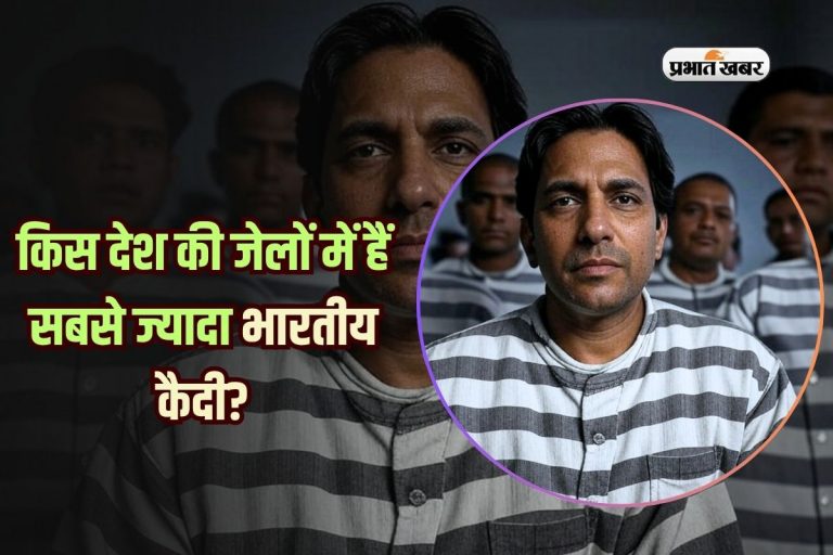 किस देश की जेलों में हैं सबसे ज्यादा भारतीय कैदी? वजह जानकर रह जाएंगे हैरान!
