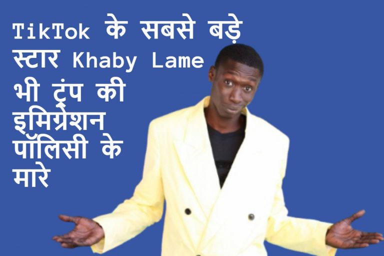 Who Is Khaby Lame: 162 मिलियन फॉलोअर्स वाला वर्ल्ड फेमस टिकटॉकर भी ट्रंप के इमिग्रेशन पॉलिसी से बच नहीं सका