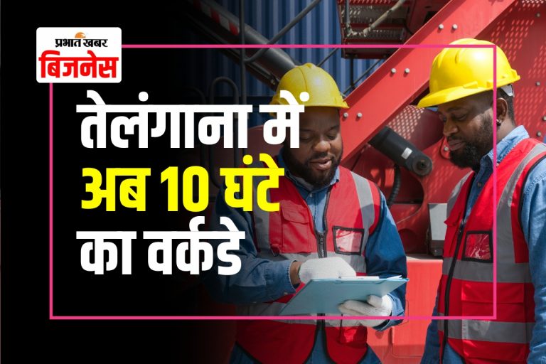 तेलंगाना में बदली ऑफिस की दुनिया, अब हर दिन 10 घंटे, लेकिन…, जानिए नए नियम