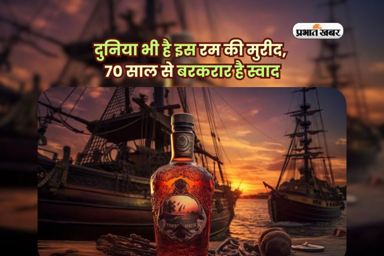 दुनिया भी है इस रम की मुरीद, 70 साल से बरकरार है स्वाद, भारत से है गहरा नाता