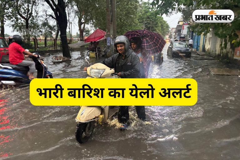 Aaj Ka Mausam: झारखंड में भारी बारिश का दौर जारी, आज 8 जिलों में येलो अलर्ट