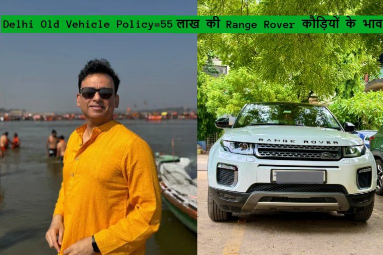 55 लाख की Range Rover कौड़ियों के भाव बेचनी पड़ी, दिल्ली में रेखा सरकार के फरमान पर बंदे ने सोशल मीडिया में रोया दुखड़ा