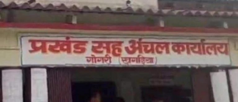 पंचायत सरकार भवन अनियमितता मामले में गोगरी बीडीओ व प्रधान लिपिक का वेतन बंद