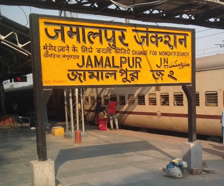 जमालपुर से गुजरने वाली कई ट्रेनों का विलंब परिचालन जारी