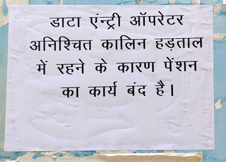 हड़ताल पर गये बेल्ट्रॉन के डाटा ऑपरेटरों, परेशान हो रहे पेंशन योजना के लाभुक