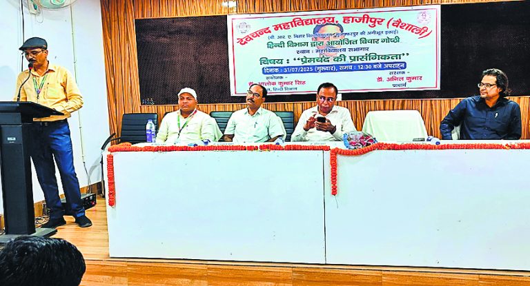 Hajipur News : प्रेमचंद की लिखी रचनाएं आज भी करती हैं लोगों प्रेरित : डॉ अनिल