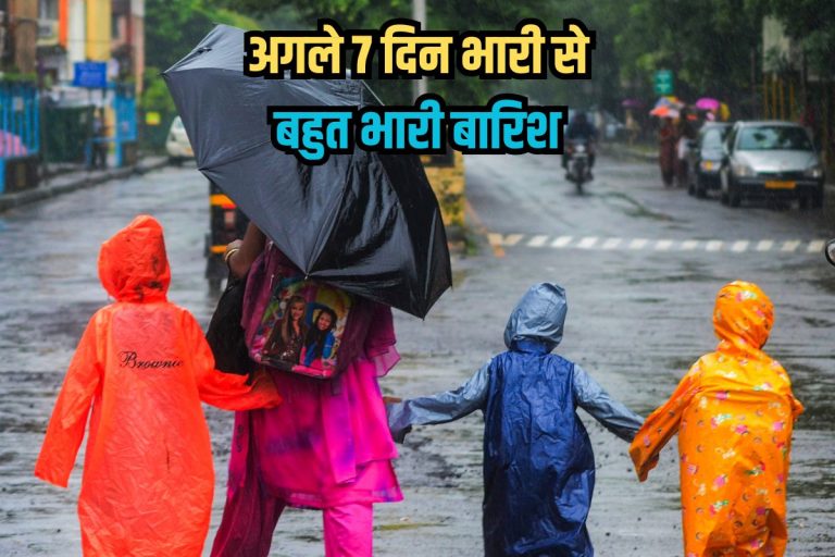 Heavy Rain: अगले 7 दिन इन राज्यों में होगी भारी से बहुत भारी बारिश, IMD अलर्ट जारी