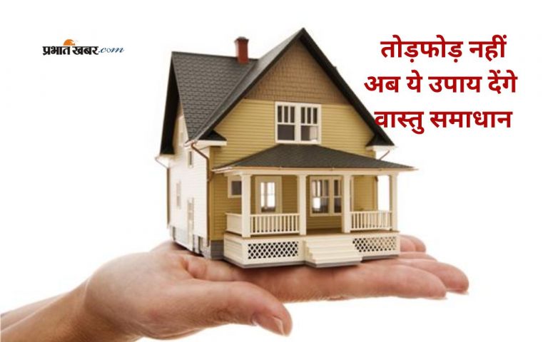 Vastu Upay: बिना दीवार तोड़े दूर करें वास्तु दोष, अपनाएं ये सरल उपाय