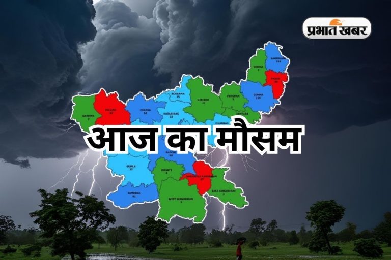 Jharkhand Weather: तेज हवाओं के साथ बारिश-वज्रपात का येलो अलर्ट, आपके यहां आज कैसा रहेगा मौसम