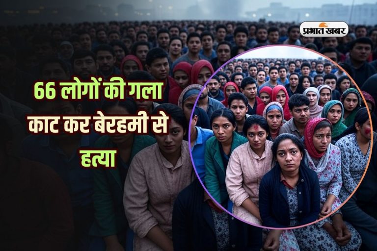 66 लोगों की गला काट कर बेरहमी से हत्या, किस देश में मचा कोहराम?