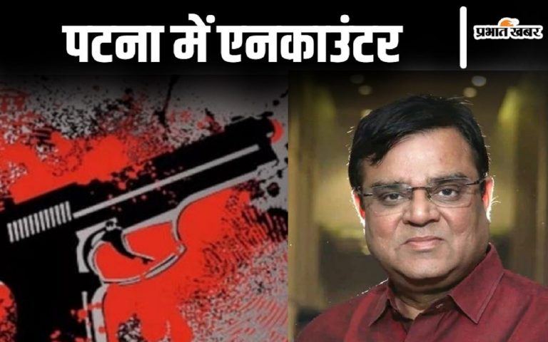 Patna Encounter: पटना के गोपाल खेमका हत्याकांड में एनकाउंटर, पुलिस ने अपराधी राजा को किया ढेर