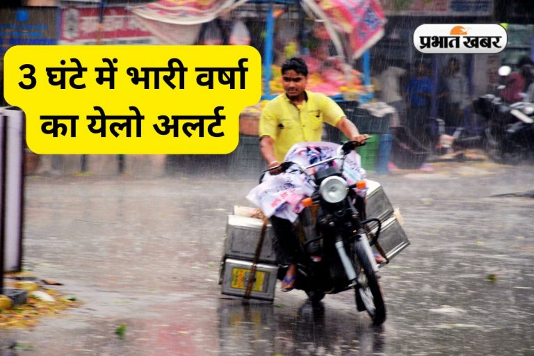 हंटरगंज और धुरकी में हुई सबसे ज्यादा बारिश, अगले 3 घंटे में देवघर समेत 5 जिलों में भारी वर्षा का अलर्ट