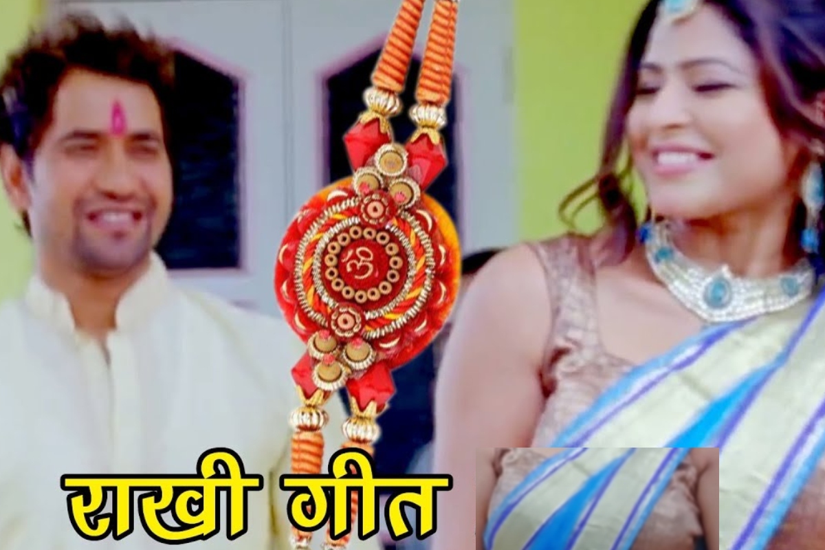 Raksha Bandhan Bhojpuri Song