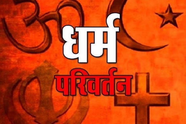 हिंदू बेटियों को फंसाकर बना रहे ‘जिहादी मशीन’! 100 करोड़ की विदेशी फंडिंग से देशभर में चल रहा मतांतरण रैकेट