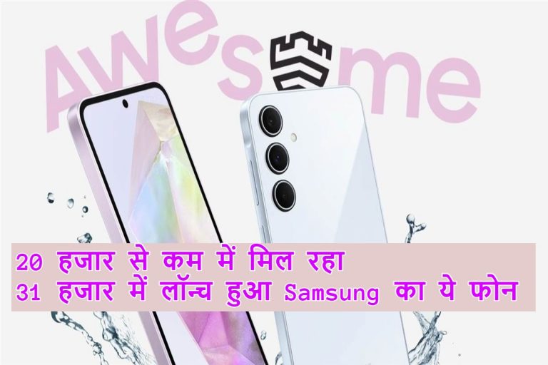 Samsung Galaxy A35 5G: अब ₹20,000 से भी सस्ता, मिल रहे हैं धांसू ऑफर और फीचर्स