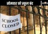 School Closed : सोमवार को सरकारी और निजी सभी स्कूल बंद, इंटरनेट सेवा निलंबित School Closed News Today