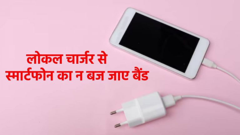 लोकल चार्जर कहीं कर न दें आपका फोन ‘स्वाहा,’ खरीदने से पहले जान लें ये बात, वरना लग जाएगा हजारों का चूना