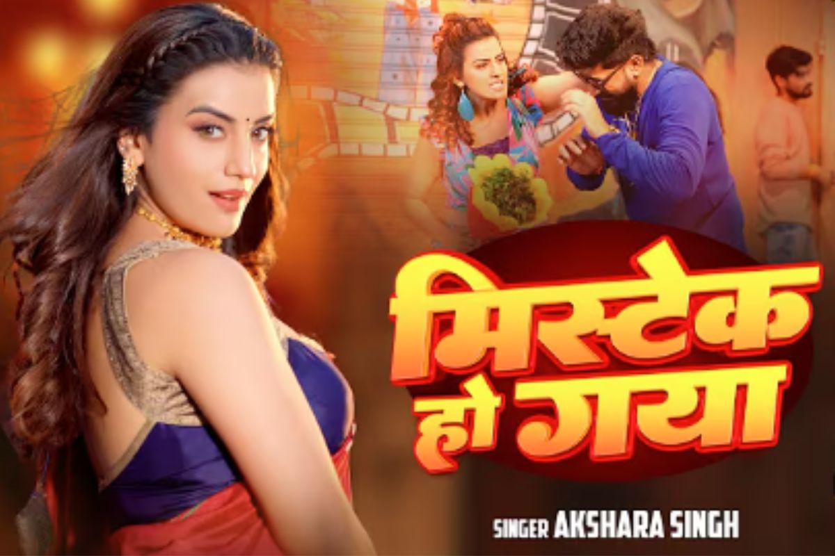 Akshara Singh Mistake Ho Gya Bhojpuri Song