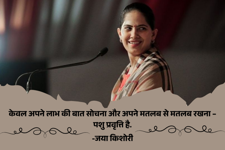 Jaya Kishori: जानवर और इंसान में होता है बस इतना सा फर्क – कौनसे गुण बनाते हैं आपको सच्चा मनुष्य?