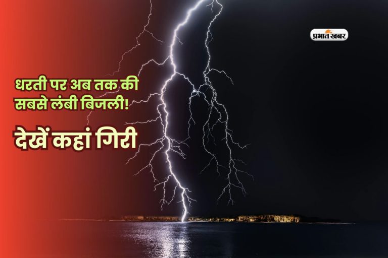इतिहास की सबसे लंबी बिजली! 829 KM की चमक से कांप उठा अमेरिका