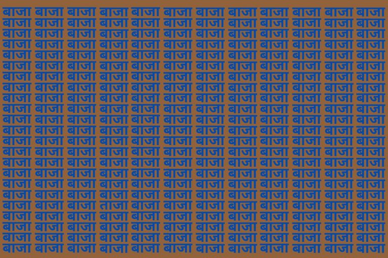 Optical Illusion: बाज जैसी नजर वाले भी नहीं ढूंढ पाए बाजा की भीड़ में ताजा, देखें आप में कितना है दम
