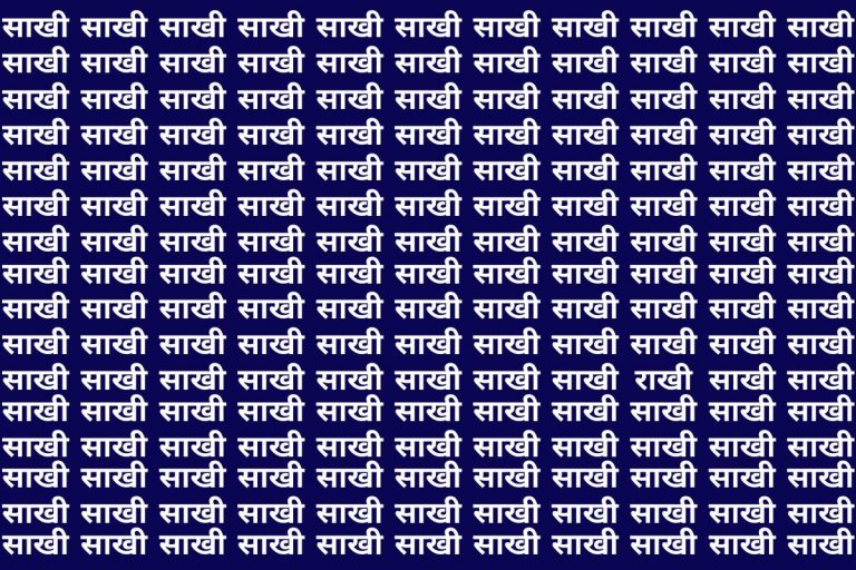 Optical Illusion: अच्छे-अच्छों के पसीने छूट गए मगर ढूंढ नहीं पाए साखी के बीच राखी, आप भी करें ट्राइ