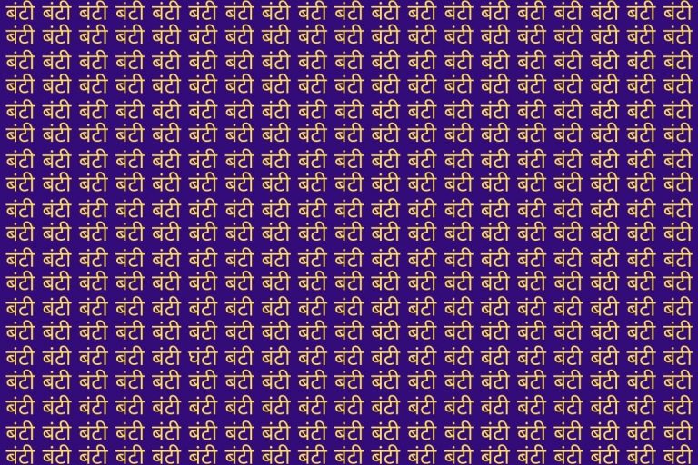 Optical Illusion: बंटी की भीड़ में छिपा है ‘घंटी’, सिर्फ बाज नजर वाले ही 10 सेकंड में ढूंढ पाएंगे