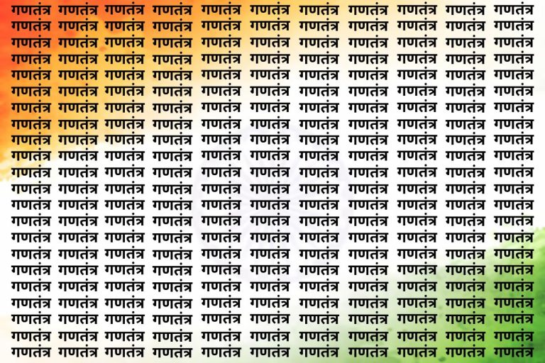 Optical Illusion: ‘गणतंत्र’ के बीच में कहां है ‘स्वतंत्र’, सिर्फ सच्चा देशभक्त ही 10 सेकंड के अंदर ढूंढ पाएगा