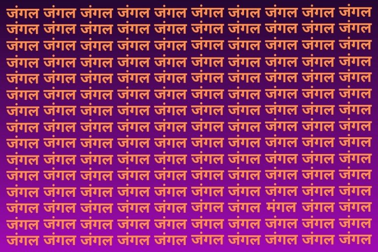 Optical Illusion: बाज नजर वाले भी नहीं ढूंढ पाए जंगल की भीड़ में मंगल, आपमें दम है तो 10 सेकंड में ढूंढकर दिखाएं
