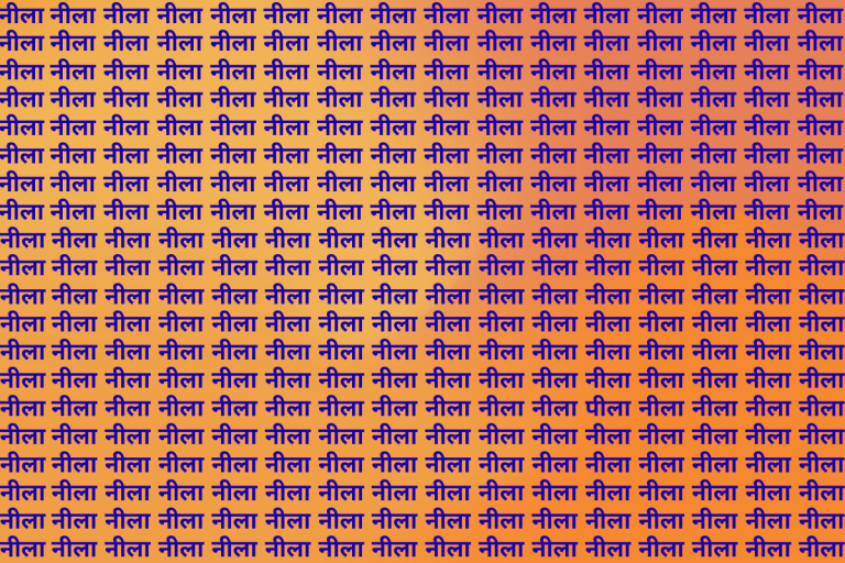 Optical Illusion: कइयों के पसीने छूट गए फिर भी नहीं ढूंढ पाए नीला की भीड़ में ‘पीला’, आप भी कर लें ट्राई