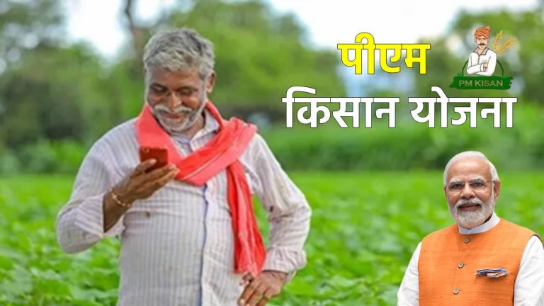 PM Kisan Yojana 20th Installment: सिर्फ आज का इंतजार! कल खाते में आ जाएंगे ₹2000, ऐसे चेक करें लिस्ट में अपना नाम