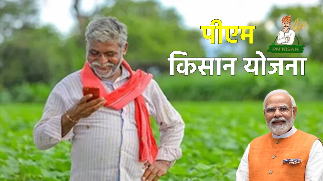 PM Kisan Yojana 20th Installment