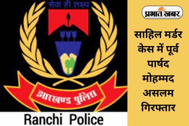 Ranchi Murder Case: हिंदपीढ़ी मर्डर केस में पूर्व पार्षद असलम गिरफ्तार