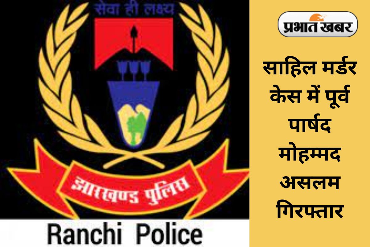 Ranchi Murder Case Aslam Arrest