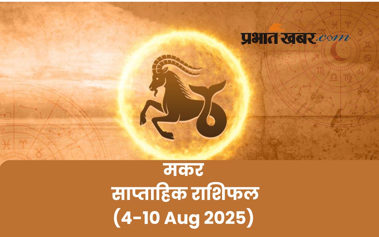 Saptahik Capricorn Rashifal 4 to 10 August 2025