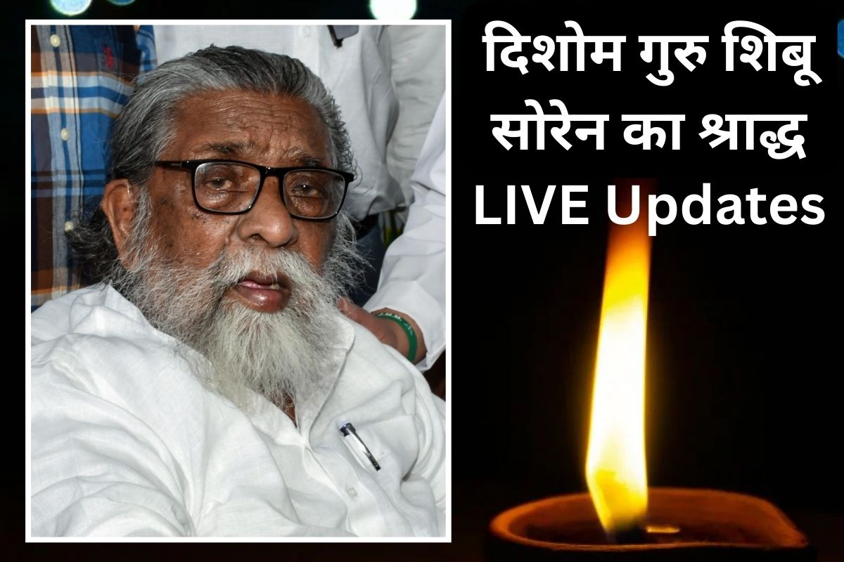 Shibu Soren Shradhh Karm LIVE Update