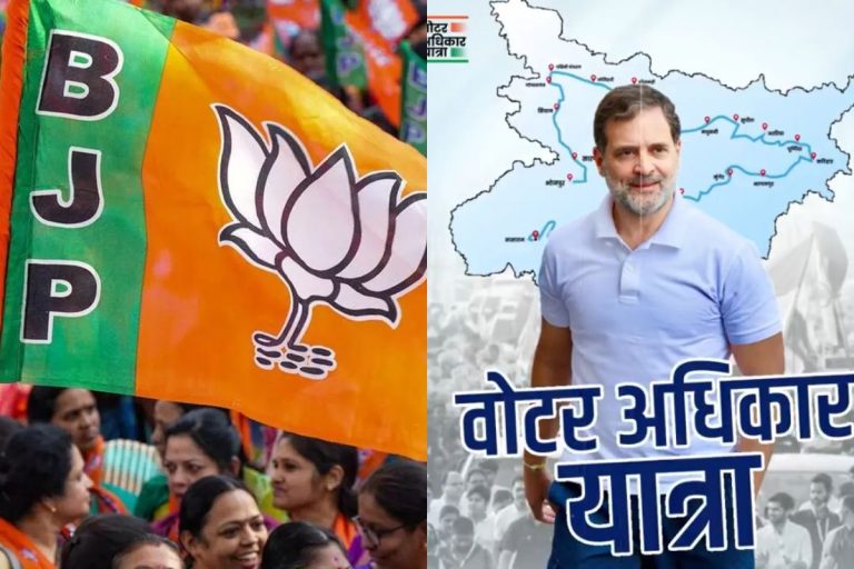 Voter Adhikar Yatra: एक व्यक्ति, एक वोट या एक परिवार, एक राज? बीजेपी ने साधा कांग्रेस-RJD पर निशाना, अभियान को बताया- ‘संविधान बदनाम यात्रा’