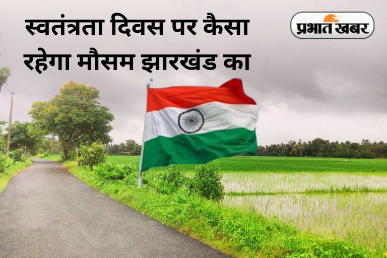 Weather Forecast: 15 अगस्त को झारखंड में कैसा रहेगा मौसम, आज ही जान लें 4 दिन के मौसम का हाल