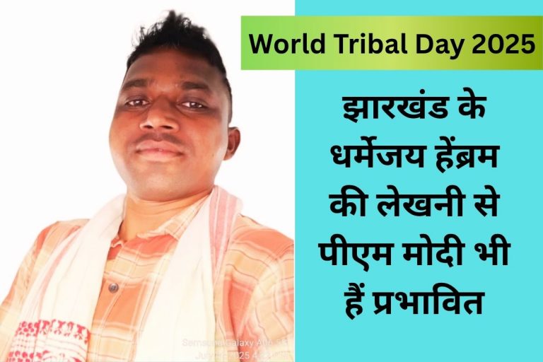 World Tribal Day 2025: पीएम मोदी के ‘मन’ को भायी संथाली साहित्यकार धर्मेजय हेंब्रम की रचना