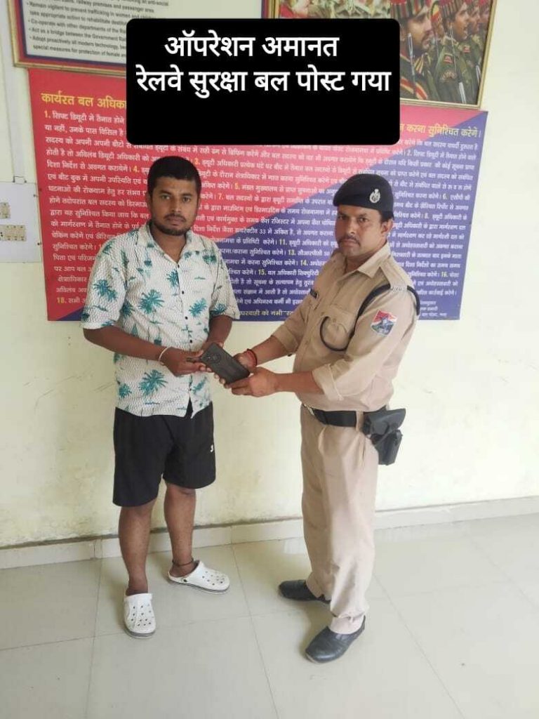 ट्रेन में छूटा हुआ मोबाइल पीड़ित को लौटाया गया