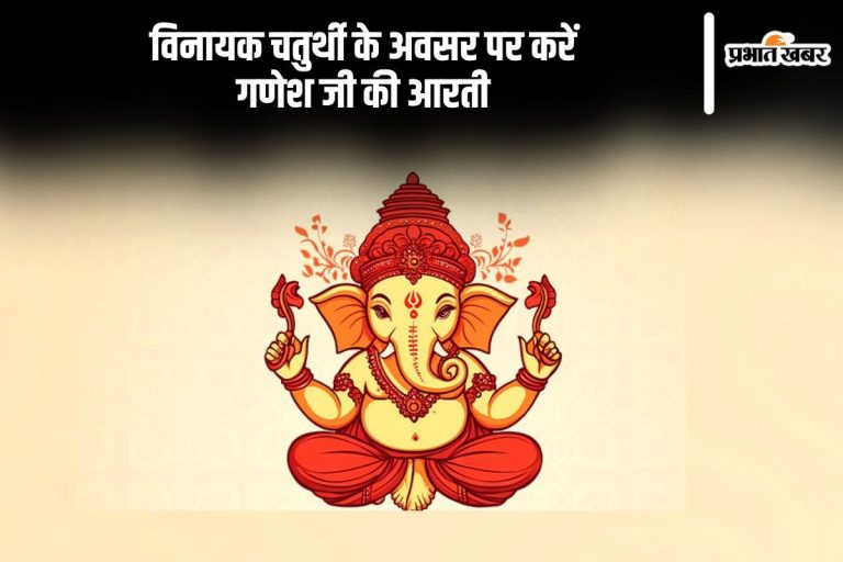 Dhanbad News : गणेश चतुर्थी 27 को, श्रद्धा व भक्ति के साथ पूजे जायेंगे विघ्नहर्ता