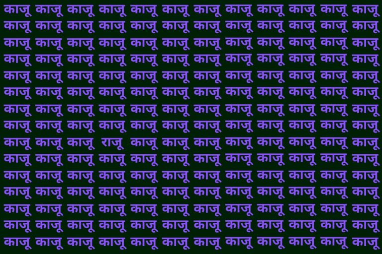 Optical Illusion: बड़े-बड़े धुरंधर ढूंढ नहीं पाए काजू की भीड़ में राजू, अगर आप हैं तो 10 सेकंड में ढूंढकर दिखाएं