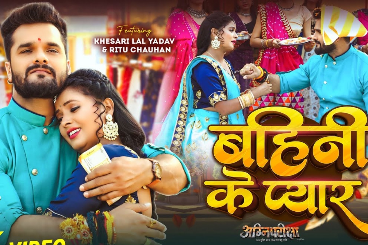 Khesari Lal Yadav Bahini Ke Pyar song