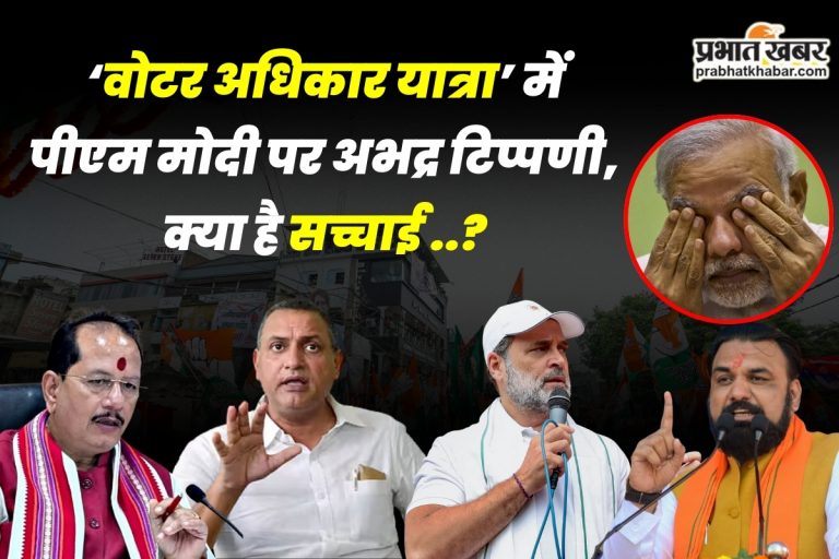 वोटर अधिकार यात्रा में पीएम मोदी पर अभद्र टिप्पणी को लेकर गरमाई प्रदेश की सियासत, क्या है सच्चाई ?  